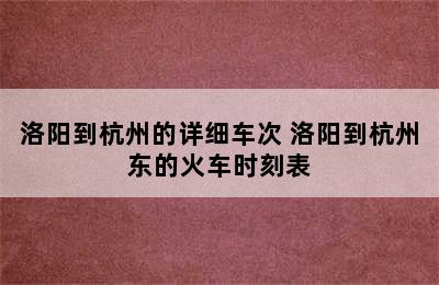 洛阳到杭州的详细车次 洛阳到杭州东的火车时刻表